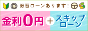 【ローン】金利０円+スキップローン